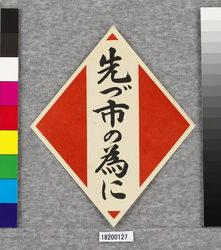 ポスター 先づ市の為に / Poster: Give the Top Priority to the City (Great Kanto Earthquake Materials Collection) image
