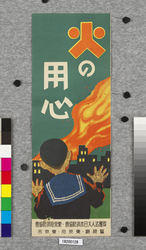 ポスター　火の用心 / Poster: Beware of Fires! (Great Kanto Earthquake Materials Collection) image