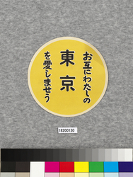 ポスター お互にわたしの東京を愛しませう / Poster: Let Us Love Our Tokyo Together (Great Kanto Earthquake Materials Collection) image