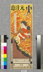 ポスター　火の元注意 / Poster: Be Careful with Fire (Great Kanto Earthquake Materials Collection) image