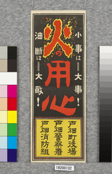ポスター 火の用心 / Poster: Beware of Fires! (Great Kanto Earthquake Materials Collection) image