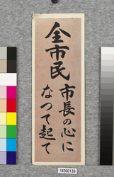 ポスター　全市民市長の心になって起て / Poster: All Citizens Are Requested to Take Action from the Viewpoint of the Mayor (Great Kanto Earthquake Materials Collection) image