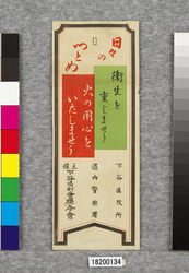 ポスター　日々のつとめ / Poster: Daily Obligations (Great Kanto Earthquake Materials Collection) image