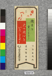 ポスター 日々のつとめ / Poster: Daily Obligations (Great Kanto Earthquake Materials Collection) image