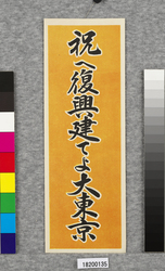 ポスター 祝へ復興建てよ大東京 / Poster: Celebrate Restoration, Reconstruct Great Tokyo (Great Kanto Earthquake Materials Collection) image