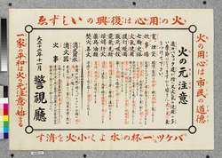 ポスター　火の元注意 / Poster: Be Careful with Fire (Great Kanto Earthquake Materials Collection) image