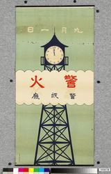ポスター　警火 / Poster: Guard against Fire (Great Kanto Earthquake Materials Collection) image