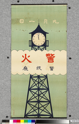 ポスター 警火 / Poster: Guard against Fire (Great Kanto Earthquake Materials Collection) image