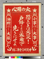 ポスター　火の用心 / Poster: Beware of Fires! (Great Kanto Earthquake Materials Collection) image