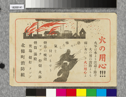ポスター　火の用心！！！ / Poster: Beware of Fires!!! (Great Kanto Earthquake Materials Collection) image