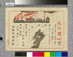 ポスター 火の用心!!! / Poster: Beware of Fires!!! (Great Kanto Earthquake Materials Collection) image