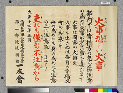 ポスター 火事恐ろしい火事 / Poster: Fire, Fearsome Fire (Great Kanto Earthquake Materials Collection) image