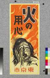 ポスター　火の用心 / Poster: Beware of Fires! (Great Kanto Earthquake Materials Collection) image