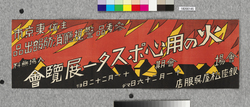ポスター　火の用心ポスター展覧会 / Poster: Beware of Fire Poster Exhibition (Great Kanto Earthquake Materials Collection) image