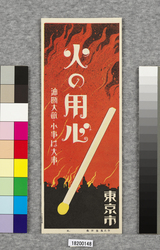 火の用心ポスター十種の内　3 / Poster: One of the Ten Beware of Fire Posters 3 (Great Kanto Earthquake Materials Collection) image