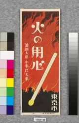 火の用心ポスター十種の内 3 / Poster: One of the Ten Beware of Fire Posters 3 (Great Kanto Earthquake Materials Collection) image