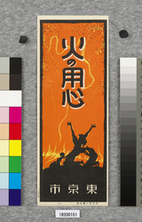 火の用心ポスター十種の内　6 / Poster: One of the Ten Beware of Fire Posters 6 (Great Kanto Earthquake Materials Collection) image