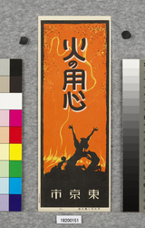 火の用心ポスター十種の内 6 / Poster: One of the Ten Beware of Fire Posters 6 (Great Kanto Earthquake Materials Collection) image