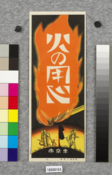 火の用心ポスター十種の内 8 / Poster: One of the Ten Beware of Fire Posters 8 (Great Kanto Earthquake Materials Collection) image