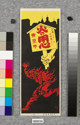 火の用心ポスター十種の内 9 / Poster: One of the Ten Beware of Fire Posters 9 (Great Kanto Earthquake Materials Collection) image