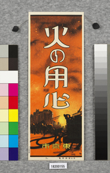 火の用心ポスター十種の内 10 / Poster: One of the Ten Beware of Fire Posters 10 (Great Kanto Earthquake Materials Collection) image