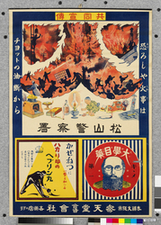 ポスター　共同宣伝　恐ろしや火事はチヨットの油断から　大学目薬・ハカリ印のヘブリン丸 / Poster: Joint Publicity, How Awful, a Fire Is Caused by Mere Carelessness. Daigaku Eyedrops, Balance Brand Heburinmaru (Great Kanto Earthquake Materials Collection) image
