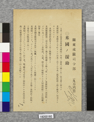 ビラ　米国ノ援助 / Flier: Support by the United States (Great Kanto Earthquake Materials Collection) image
