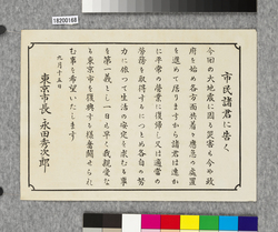 ビラ 市民諸君に告く / Flier: Announcement to Citizens (Great Kanto Earthquake Materials Collection) image