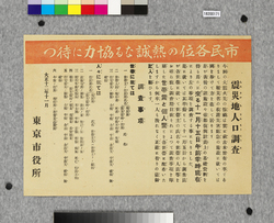 ビラ 震災地人口調査 / Flier: Census of the Earthquake-stricken Areas (Great Kanto Earthquake Materials Collection) image