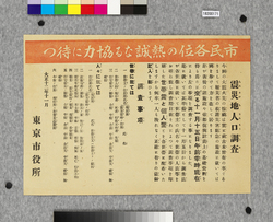 ビラ　震災地人口調査 / Flier: Census of the Earthquake-stricken Areas (Great Kanto Earthquake Materials Collection) image