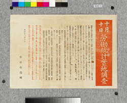 ビラ 十月十日労働統計実地調査 / Flier: October 10th Labor Statistics On-the-spot Survey (Great Kanto Earthquake Materials Collection) image