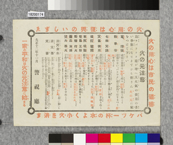 ビラ　火の元注意 / Flier: Be Careful with Fire (Great Kanto Earthquake Materials Collection) image