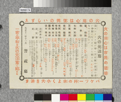 ビラ 火の元注意 / Flier: Be Careful with Fire (Great Kanto Earthquake Materials Collection) image