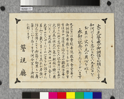 ビラ　火の元警戒の御訓話をお頼みいたします / Flier: Request for Giving a Moral Discourse about Wariness of Fire (Great Kanto Earthquake Materials Collection) image