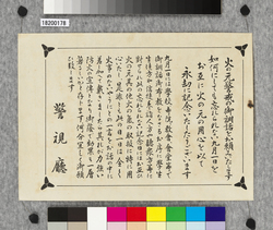 ビラ　火の元警戒の御訓話をお頼みいたします / Flier: Request for Giving a Moral Discourse about Wariness of Fire (Great Kanto Earthquake Materials Collection) image