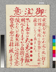 ビラ　御注意 / Flier: Caution (Great Kanto Earthquake Materials Collection) image