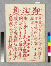 ビラ 御注意 / Flier: Caution (Great Kanto Earthquake Materials Collection) image