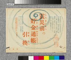 ビラ　震災前の貯金通帳引換 / Flier: Exchange of a Passbook Issued before the Earthquake (Great Kanto Earthquake Materials Collection) image