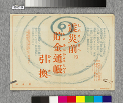 ビラ 震災前の貯金通帳引換 / Flier: Exchange of a Passbook Issued before the Earthquake (Great Kanto Earthquake Materials Collection) image