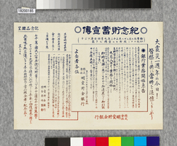 ビラ　紀念貯蓄宣伝 / Flier: Commemorative Advertisement for Savings (Great Kanto Earthquake Materials Collection) image