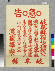 ビラ 急告 岐阜県罹災諸氏へ / Flier: Urgent Notice, To Sufferers in Gifuken (Great Kanto Earthquake Materials Collection) image