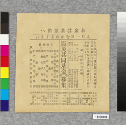 震災共同基金第2回募集 / Second Solicitation for Public Funds for the Earthquake (Great Kanto Earthquake Materials Collection) image