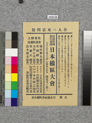 ビラ 区画整理実行延期日本橋区大会 / Flier: Postponement of Land Readjustment Implementation, Nihombashiku Conference (Great Kanto Earthquake Materials Collection) image