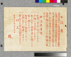 ビラ　注意（関東大震災一周年） / Flier: Caution (the First Anniversary of the Great Kanto Earthquake) (Great Kanto Earthquake Materials Collection) image