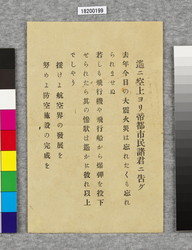 ビラ　遙ニ空上ヨリ帝都市民諸君ニ告グ / Flier: Notice to the Imperial Capital's Citizens from Above (Great Kanto Earthquake Materials Collection) image