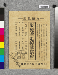ビラ　災死者追悼講演会 / Flier: Lecture Meeting in Memory of Those Deceased Due to the Disaster (Great Kanto Earthquake Materials Collection) image