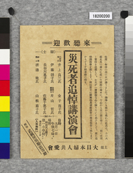 ビラ 災死者追悼講演会 / Flier: Lecture Meeting in Memory of Those Deceased Due to the Disaster (Great Kanto Earthquake Materials Collection) image
