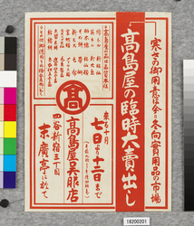 ビラ　高島屋の臨時大売出し / Flier: Special Big Sale at Takashimaya Kimono Fabrics Shop (Great Kanto Earthquake Materials Collection) image