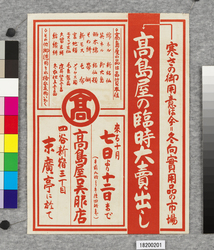 ビラ 高島屋の臨時大売出し / Flier: Special Big Sale at Takashimaya Kimono Fabrics Shop (Great Kanto Earthquake Materials Collection) image