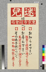 ポスター　迷児は東京市社会局へ　 / Poster: Report a Lost Child to the Tokyoshi Social Bureau (Great Kanto Earthquake Materials Collection) image